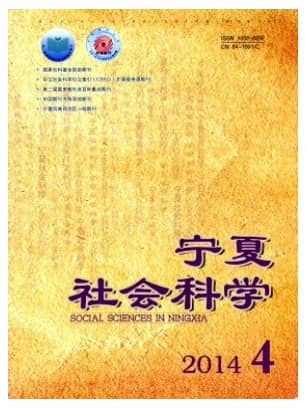 宁夏社会科学