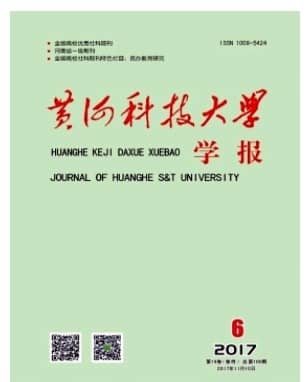 黄河科技大学学报