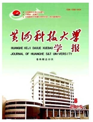 黄河科技大学学报