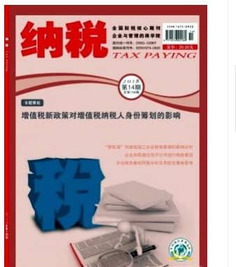 纳税