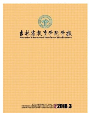 吉林省教育学院学报