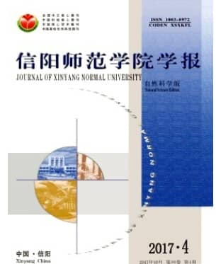 信阳师范学院学报