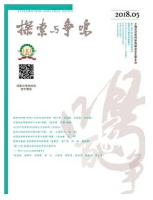 探索与争鸣
