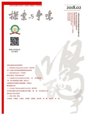 探索与争鸣