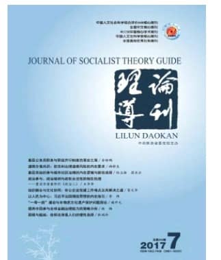 理论导刊