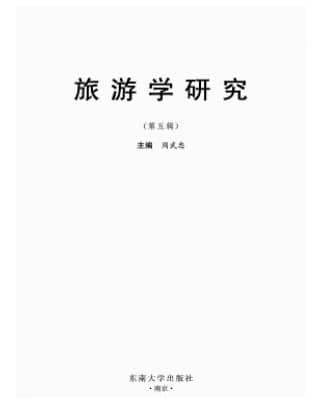 旅游学研究