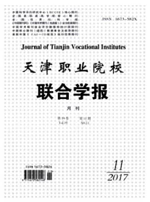 天津职业院校联合学报
