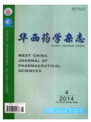 华西药学
