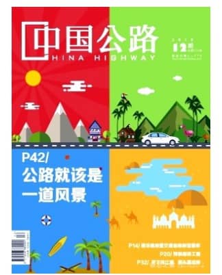 中国公路