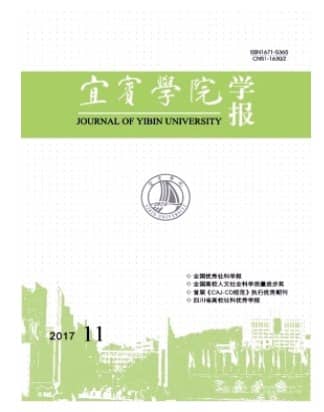 宜宾学院学报
