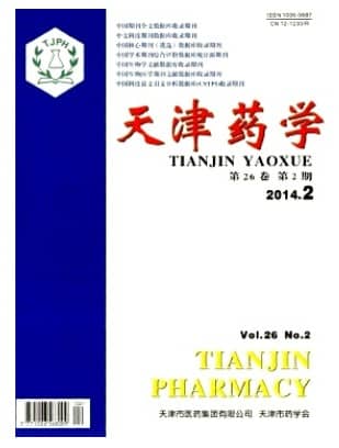 天津药学