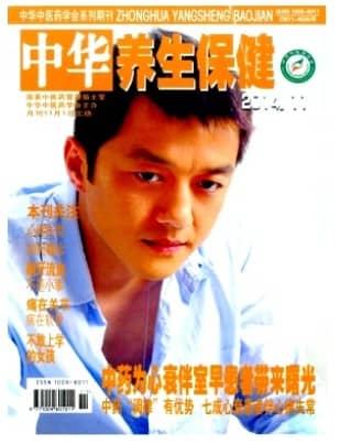 中华养生保健