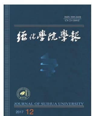 绥化学院学报