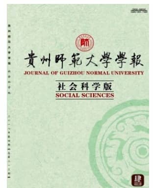 贵州师范大学学报