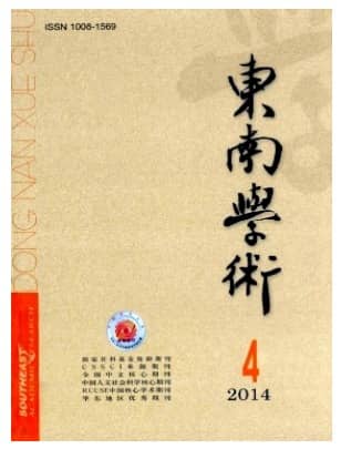 东南学术