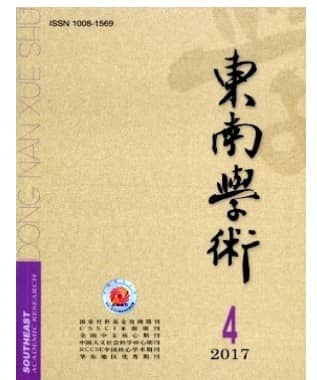 东南学术