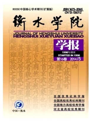 衡水学院学报
