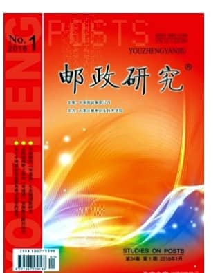 邮政研究