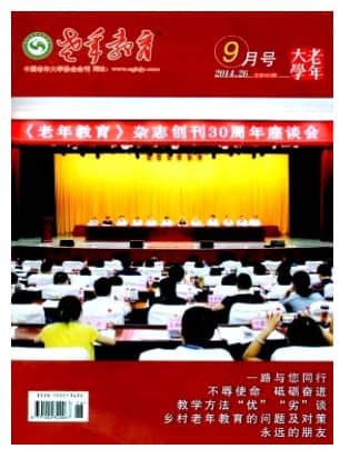老年教育