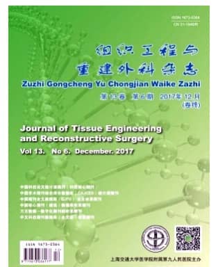 组织工程与重建外科
