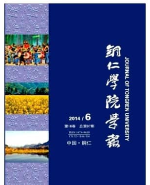 铜仁学院学报