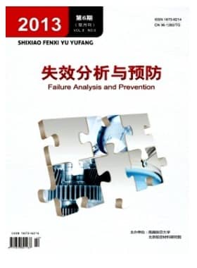 失效分析与预防