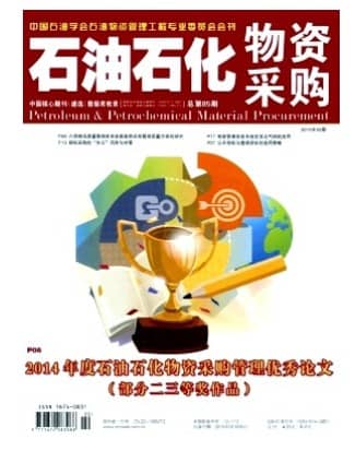 石油石化物资采购
