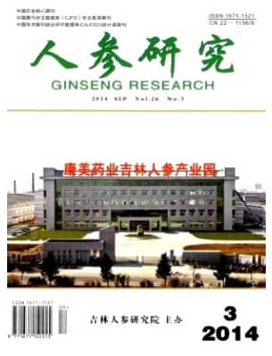 人参研究