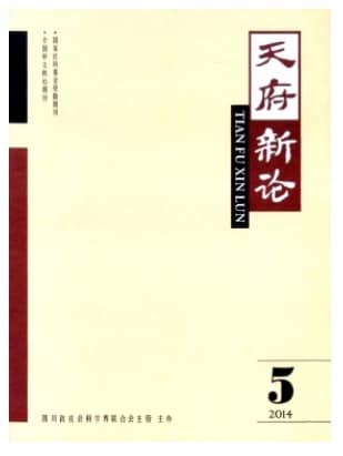 天府新论