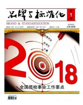 品牌与标准化