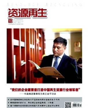 资源再生