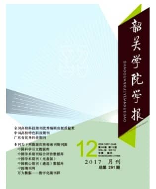 韶关学院学报