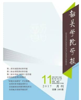 韶关学院学报