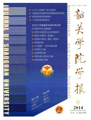 韶关学院学报