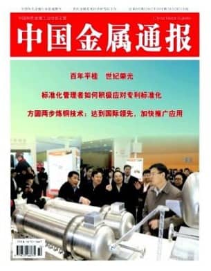 中国金属通报