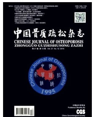 中国骨质疏松