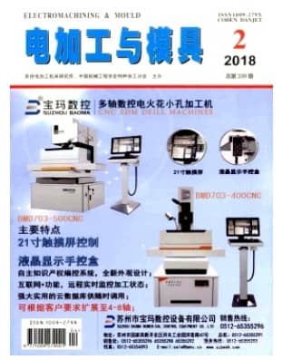 电加工与模具