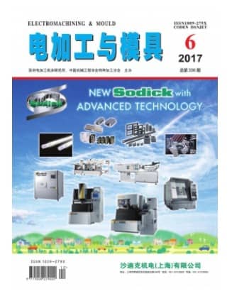 电加工与模具