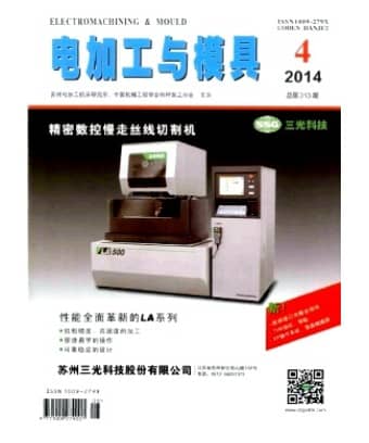 电加工与模具
