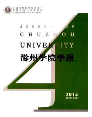 滁州学院学报