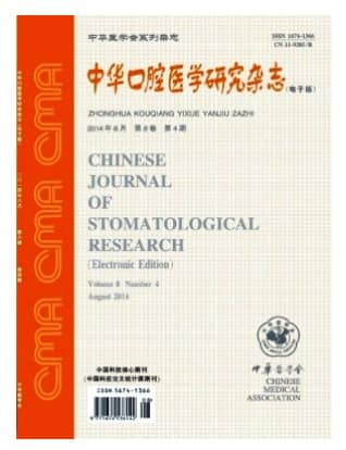中华口腔医学研究