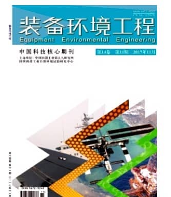 装备环境工程