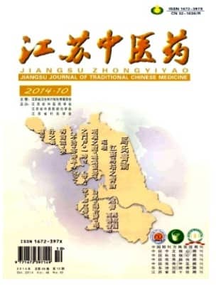 江苏中医药