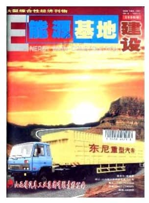 能源基地建设