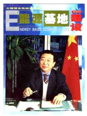 能源基地建设