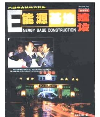 能源基地建设