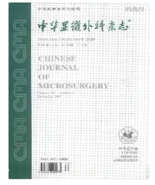 中华显微外科