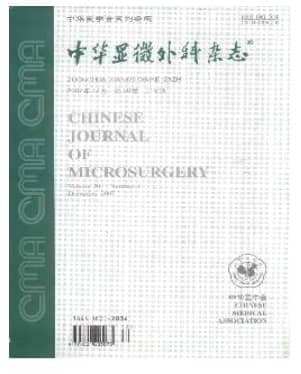 中华显微外科