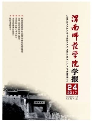 渭南师范学院学报