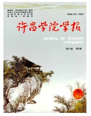 许昌学院学报